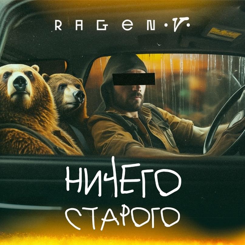 Ничего старого (3 раунд 18ib) by Ragen V