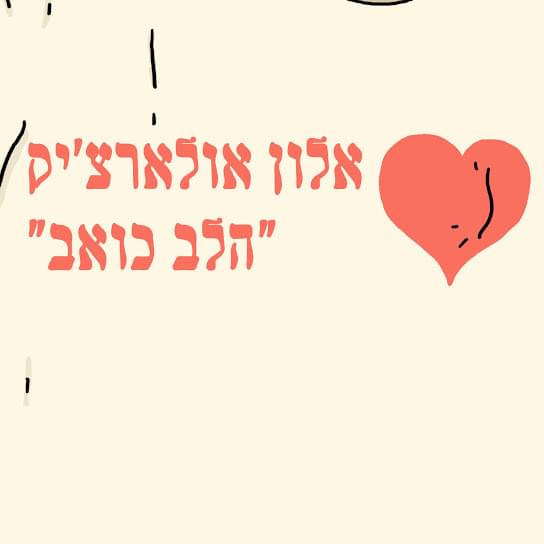 Album cover art for "Halev Koev - הלב כואב" by Alon Oleartchik - אלון אולארצ’יק