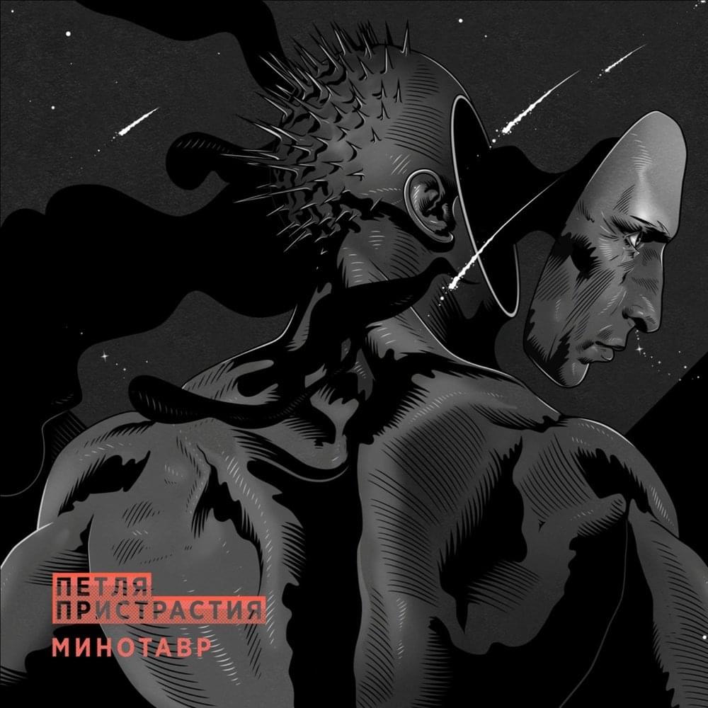 Album cover art for "Минотавр (Minotaur)" by Петля пристрастия (Petlya Pristrastiya)