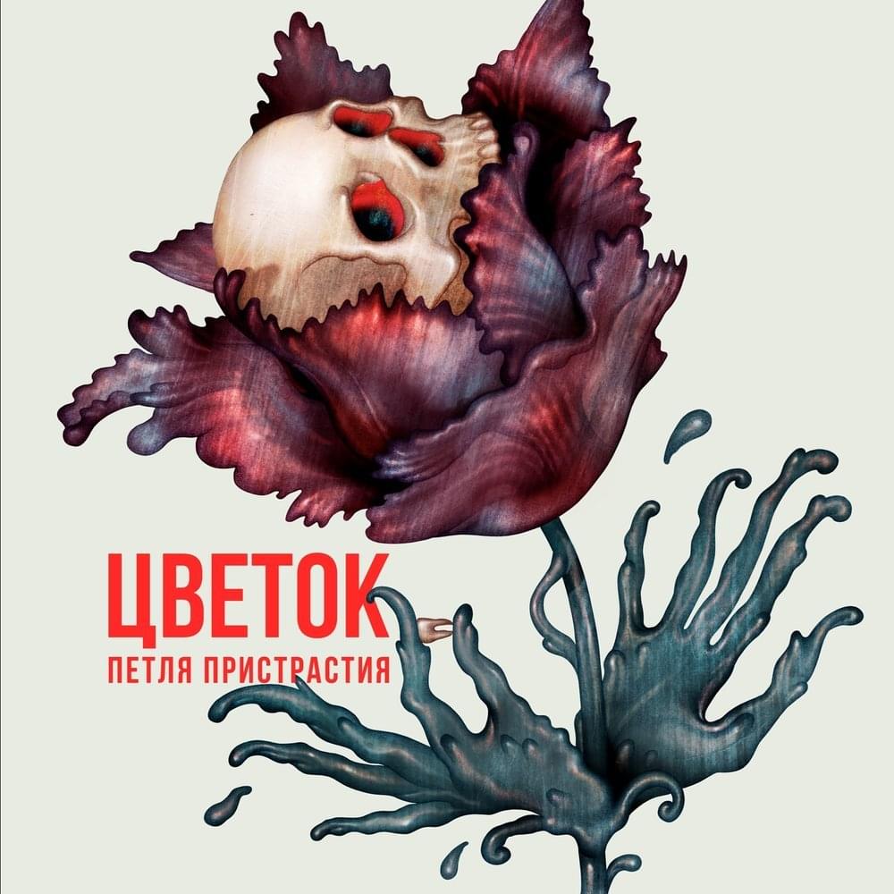 Цветок (Flower) by Петля пристрастия (Petlya Pristrastiya)