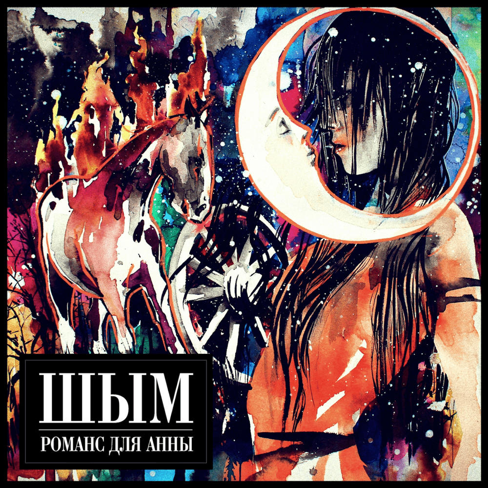 Album cover art for "Романс для Анны (Romance for Anna)" by Шым (Shym) (RUS)