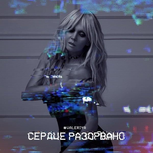 Album cover art for "Сердце разорвано (Serdtse razorvano)" by Валерия (Valeriya)