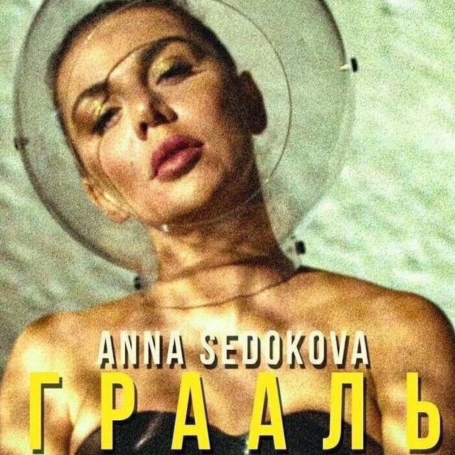 Album cover art for "Грааль (Graal’)" by Анна Седокова (Anna Sedokova)
