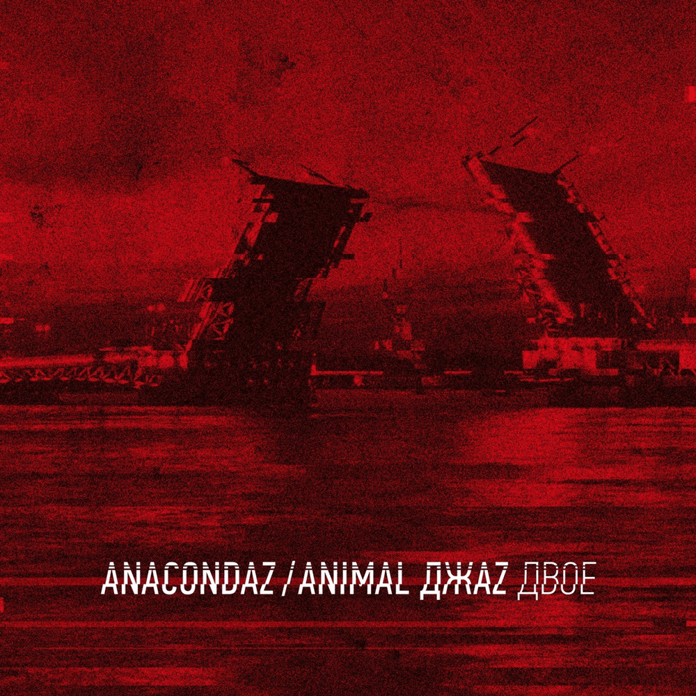 Album cover art for "Двое (Two)" by Anacondaz & Animal ДжаZ