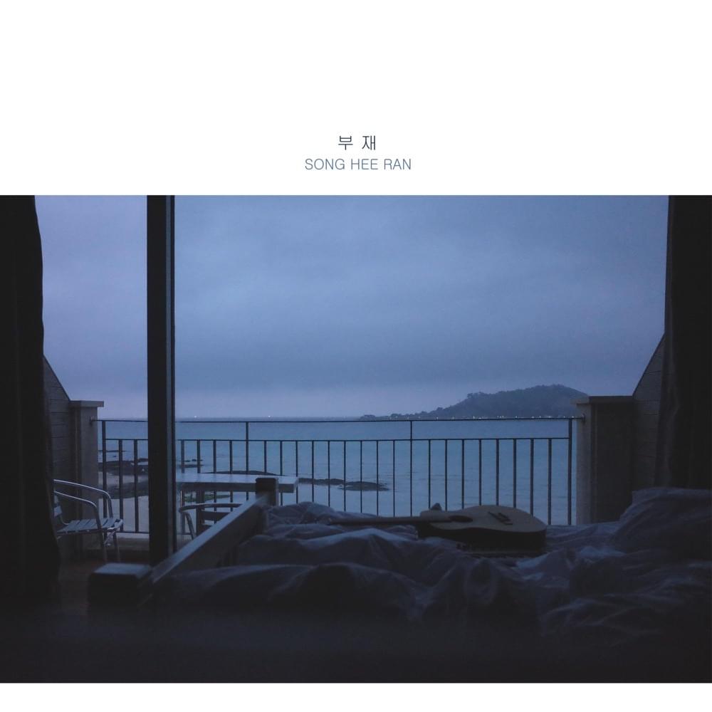 부재 (Absence) by 송희란 (Song Hee Ran)
