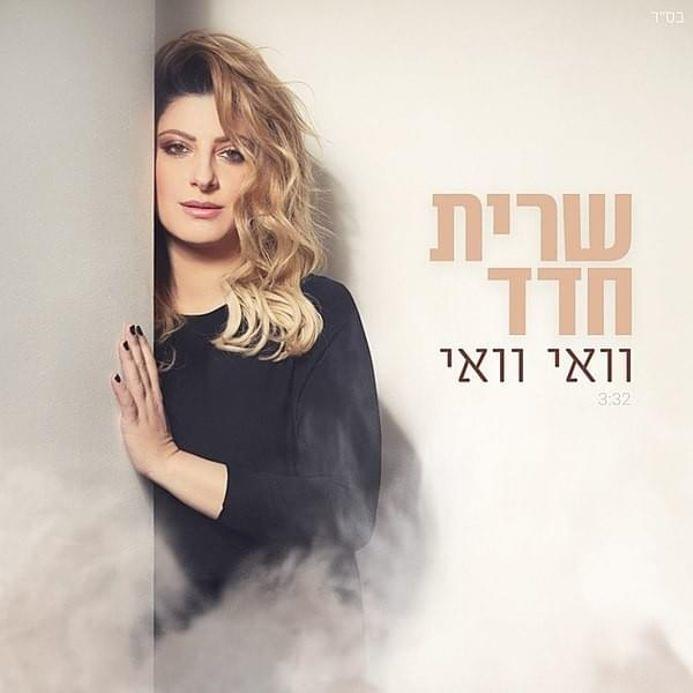 Album cover art for "Wai Wai - וואי וואי" by Sarit Hadad - שרית חדד