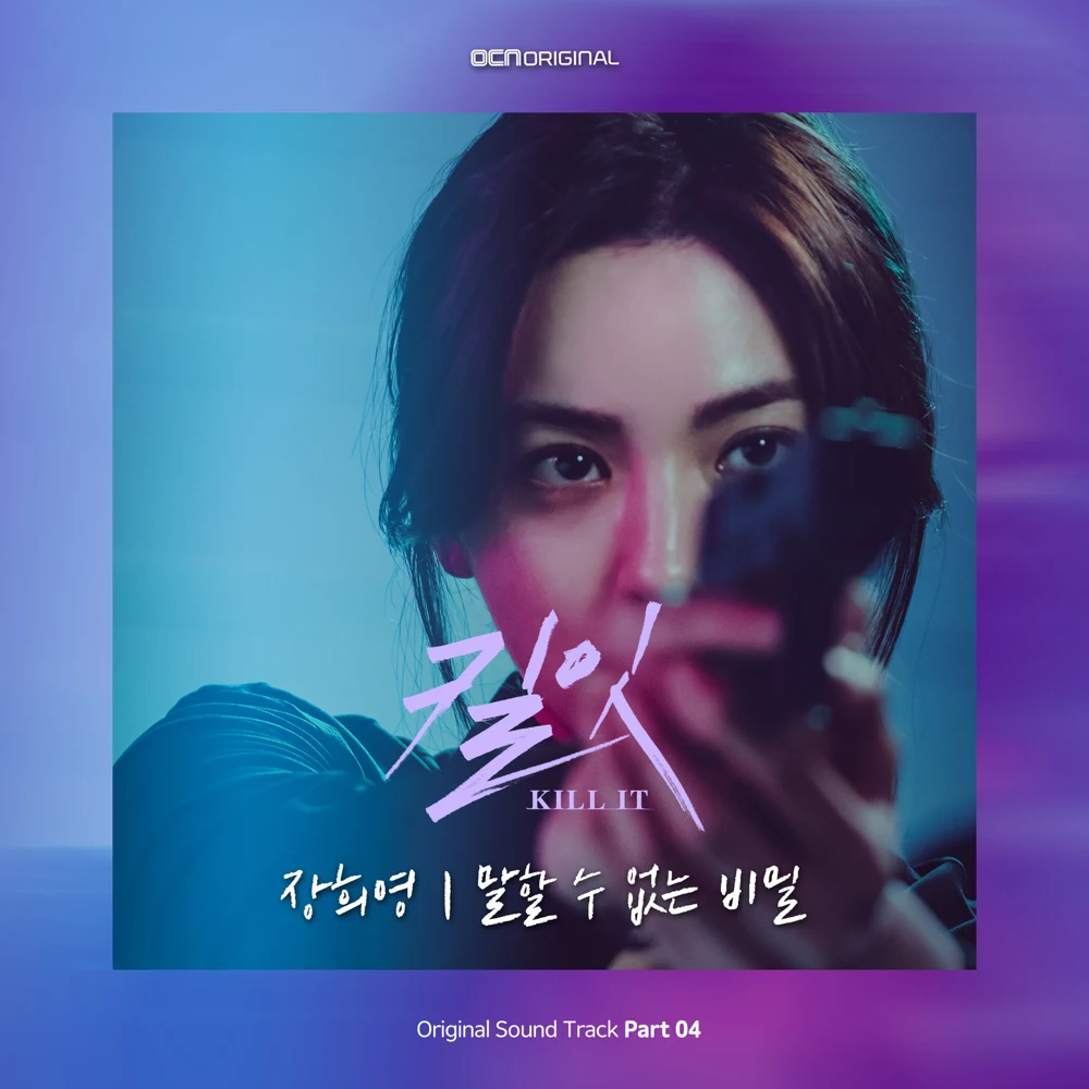 Album cover art for "말할 수 없는 비밀 (Unspeakable Secret)" by Jang Hee Young
