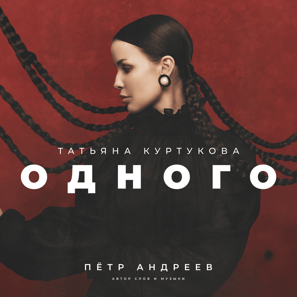 Одного (One) by Татьяна Куртукова (Tatyana Kurtukova)