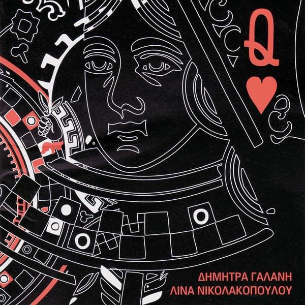 Στερεότυπα (Stereotypa) by Δήμητρα Γαλάνη (Dimitra Galani)