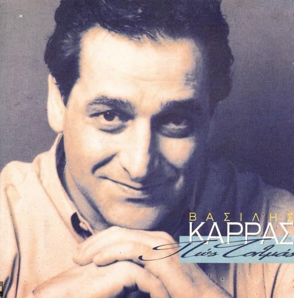 Album cover art for "Αν Χαθείς τι θα Κάνω (An Hathis Ti Tha Kano)" by Vasilis Karras