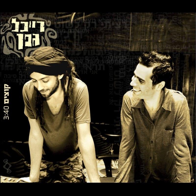 Kotzim - קוצים by Raichel Geffen - רייכל גפן