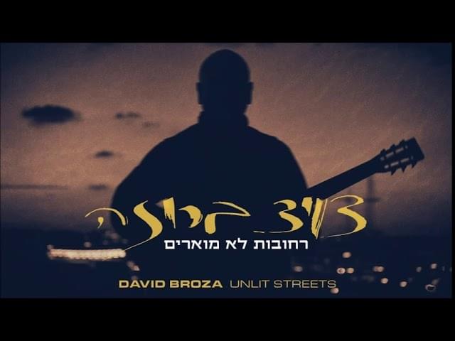 Album cover art for "Rechovot Lo Mu’arim - רחובות לא מוארים" by David Broza - דויד ברוזה