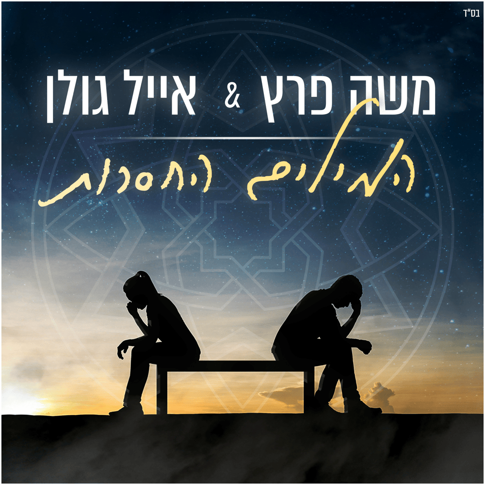 Album cover art for "Hamilim Hachaserot - המילים החסרות" by Eyal Golan - אייל גולן