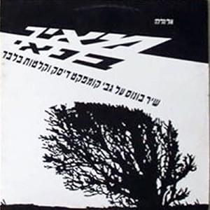 Album cover art for "Ulay Halayla - אולי הלילה" by Meir Banai - מאיר בנאי