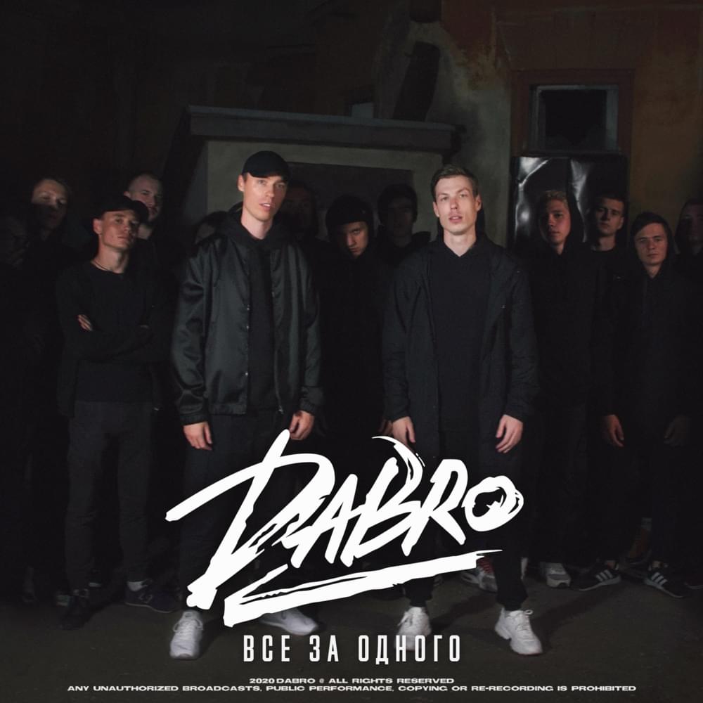 Все за одного (All for One) by Dabro