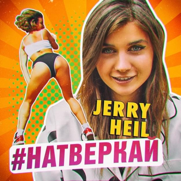 Album cover art for "#НАТВЕРКАЙ (#TWERKIT)" by Jerry Heil