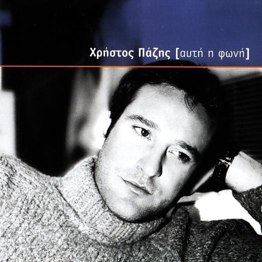 Και Δε Μπορώ Να Φύγω (Kai De Mporo Na Fygo) by Christos Pazis