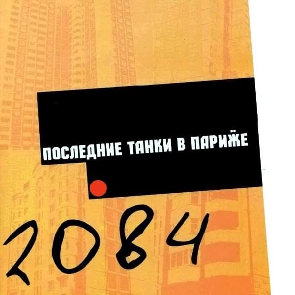 Улицы в огне (Streets on Fire) by Последние Танки В Париже (LTIP)