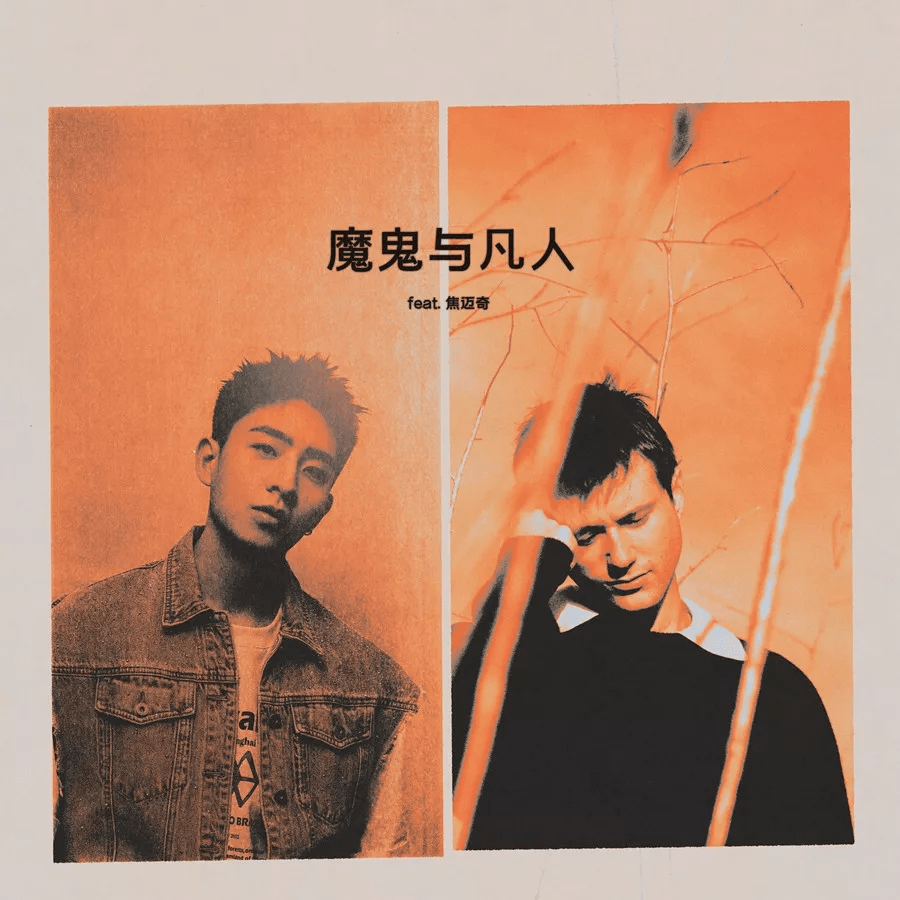 Album cover art for "魔鬼与凡人 (Devil Doesn’t Bargain) (Chinese Version)" by Alec Benjamin & Jiao Maiqi