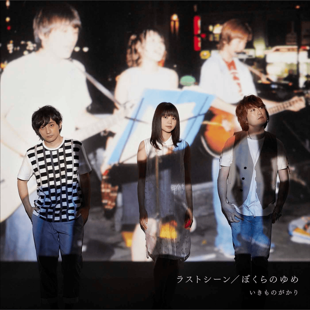 Cover image for ラストシーン / ぼくらのゆめ (Last Scene / Bokura no Yume) - Single