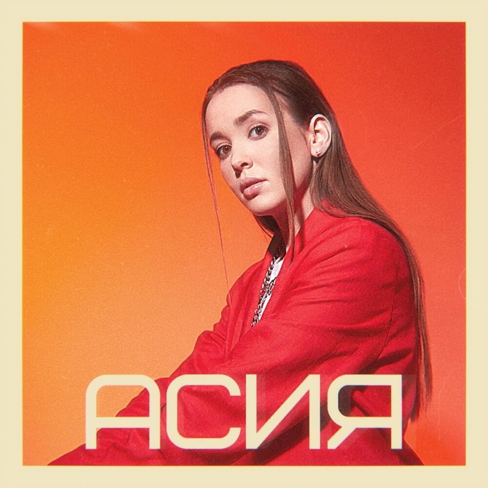 Спасибо (Thanks) by Асия (Asiya)