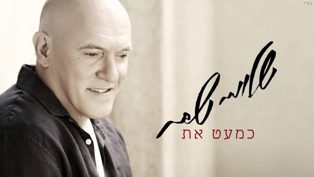 Kim’at At - כמעט את by Shlomi Shabat - שלומי שבת
