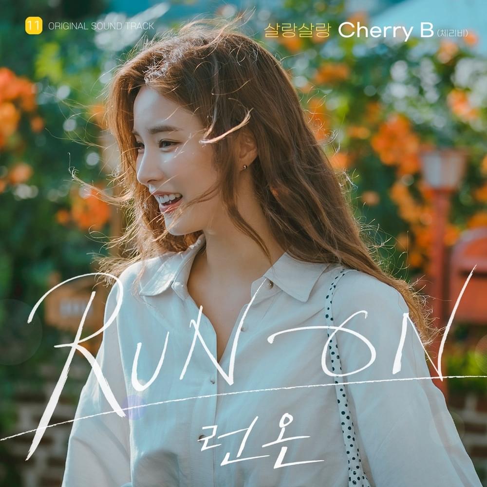 Album cover art for "살랑살랑 (Breeze)" by CherryB (체리비) (KOR)