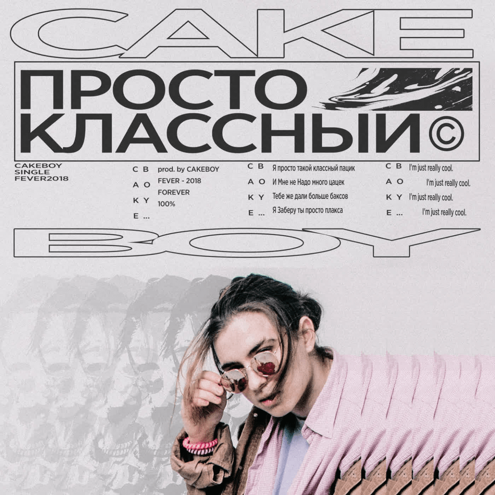 Album cover art for "ПРОСТО КЛАССНЫЙ (JUST COOL)" by CAKEBOY