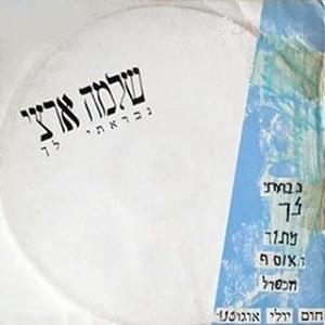 Album cover art for "Nivreti Lach - נבראתי לך" by Shlomo Artzi - שלמה ארצי