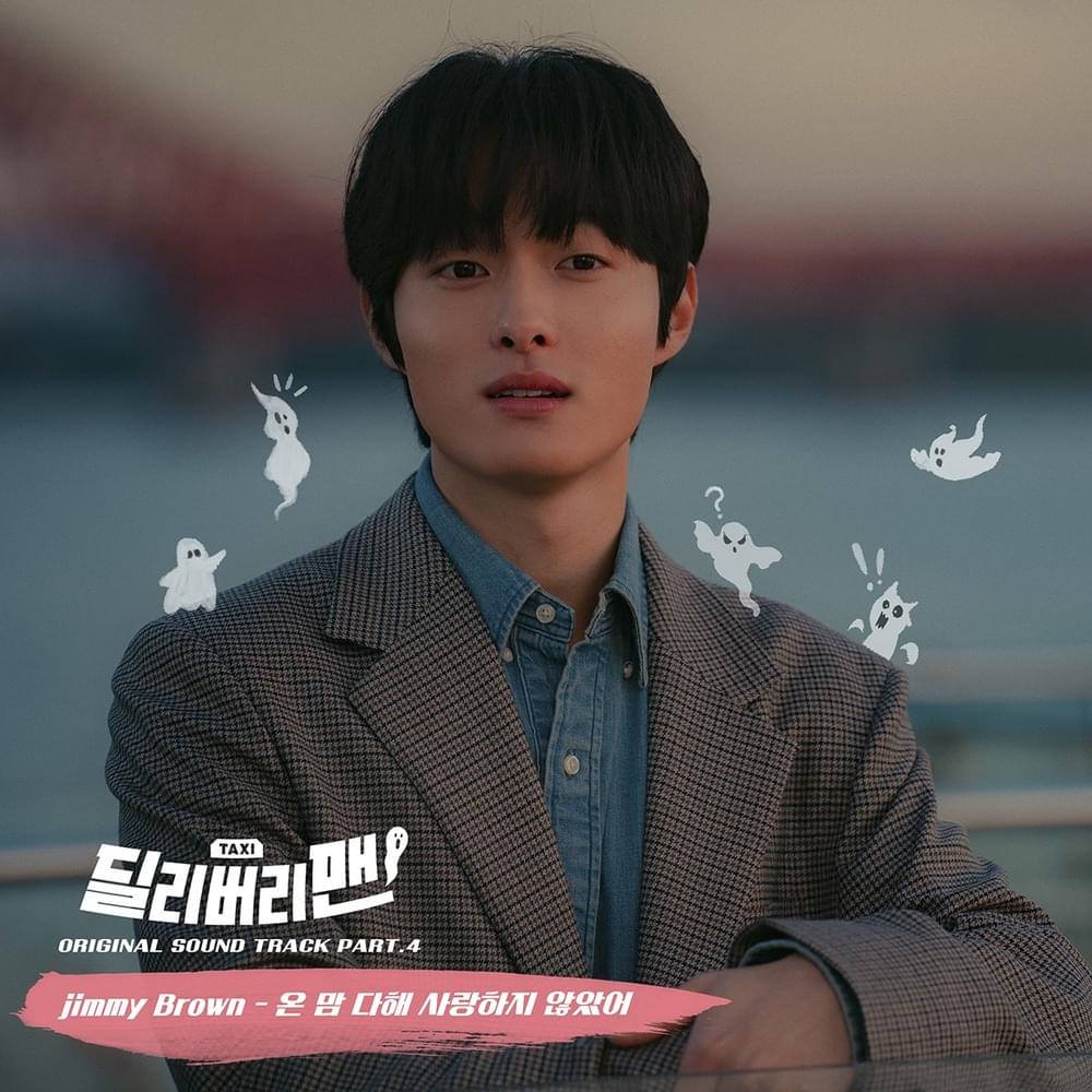 Album cover art for "온 맘 다해 사랑하지 않았어 (Didn’t love to fullest)" by Jimmy Brown
