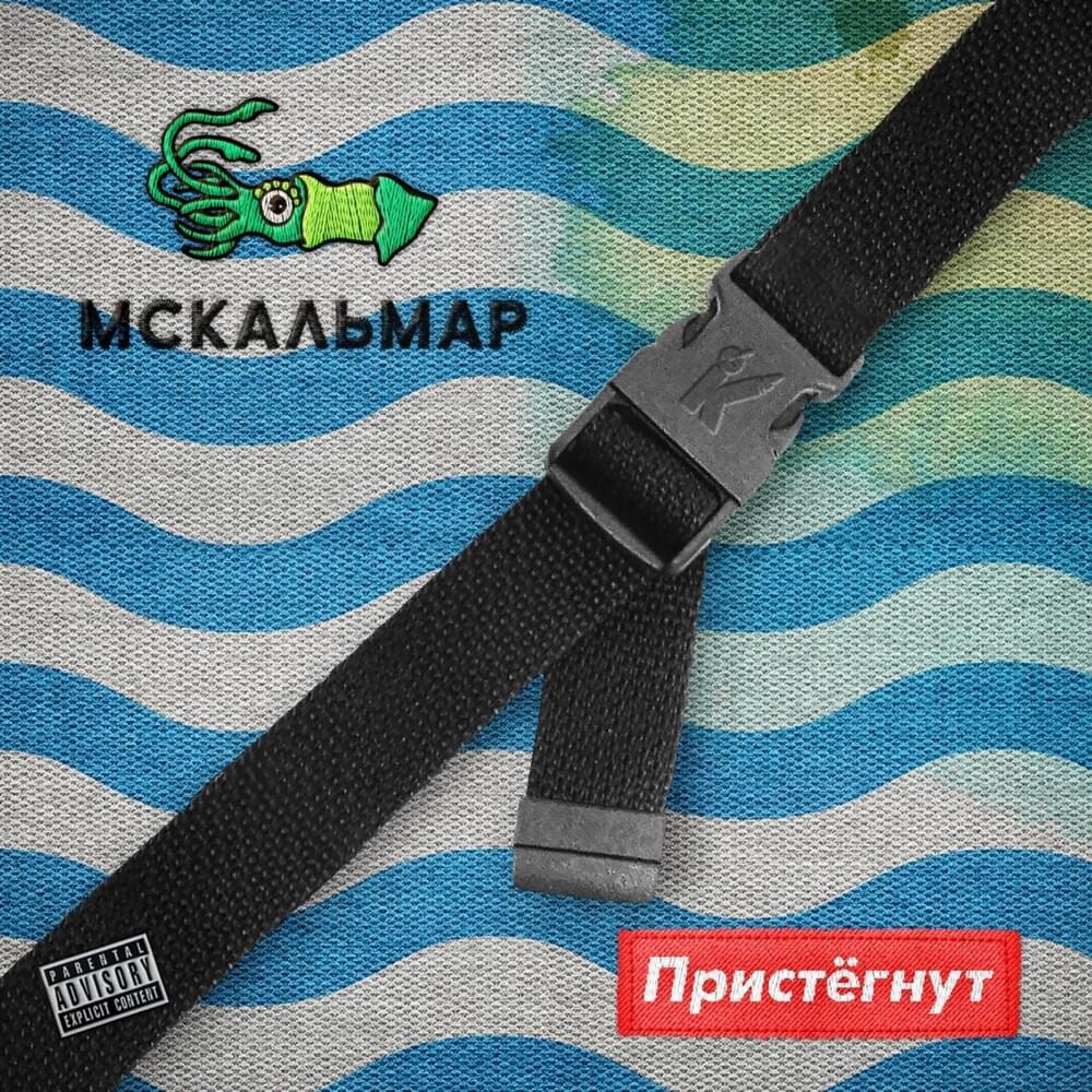Cover image for Пристегнут (Fastened)