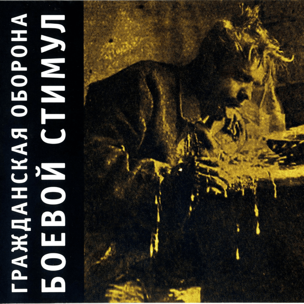 Album cover art for "Самоотвод (Про окурок и курок) (Recusal) (ATCBATT)" by Гражданская Оборона (Grazhdanskaya Oborona)