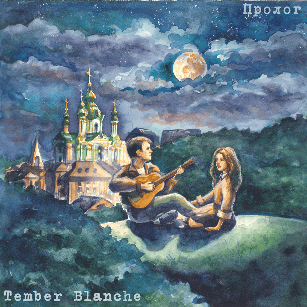 Пролог (Prologue) by Tember Blanche