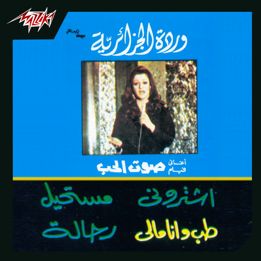 Album cover art for "Eshtrony - إشتروني" by Warda - وردة