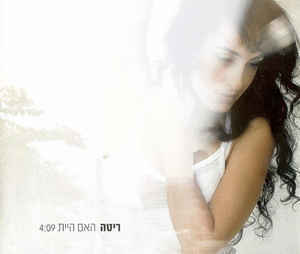 Album cover art for "Ha’im Hayita - האם היית" by Rita - ריטה
