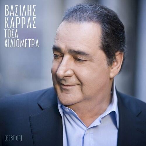 Cover image for Τόσα Χιλιόμετρα (Tosa Hiliometra)