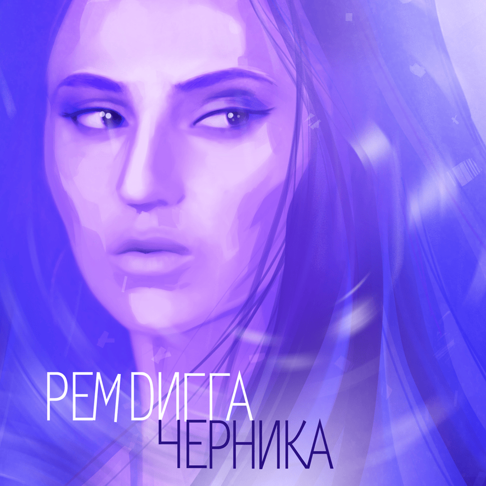 Шмарина (Hoe) by Рем Дигга (Rem Digga)