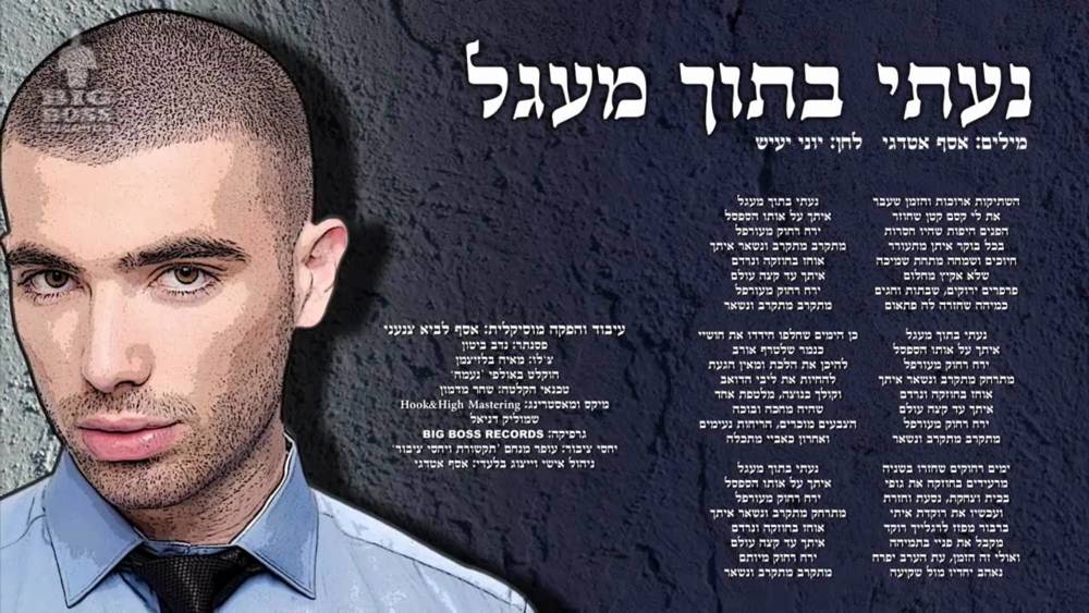 Album cover art for "Na’ati Betoch Ma’agal - נעתי בתוך מעגל" by Omer Adam - עומר אדם