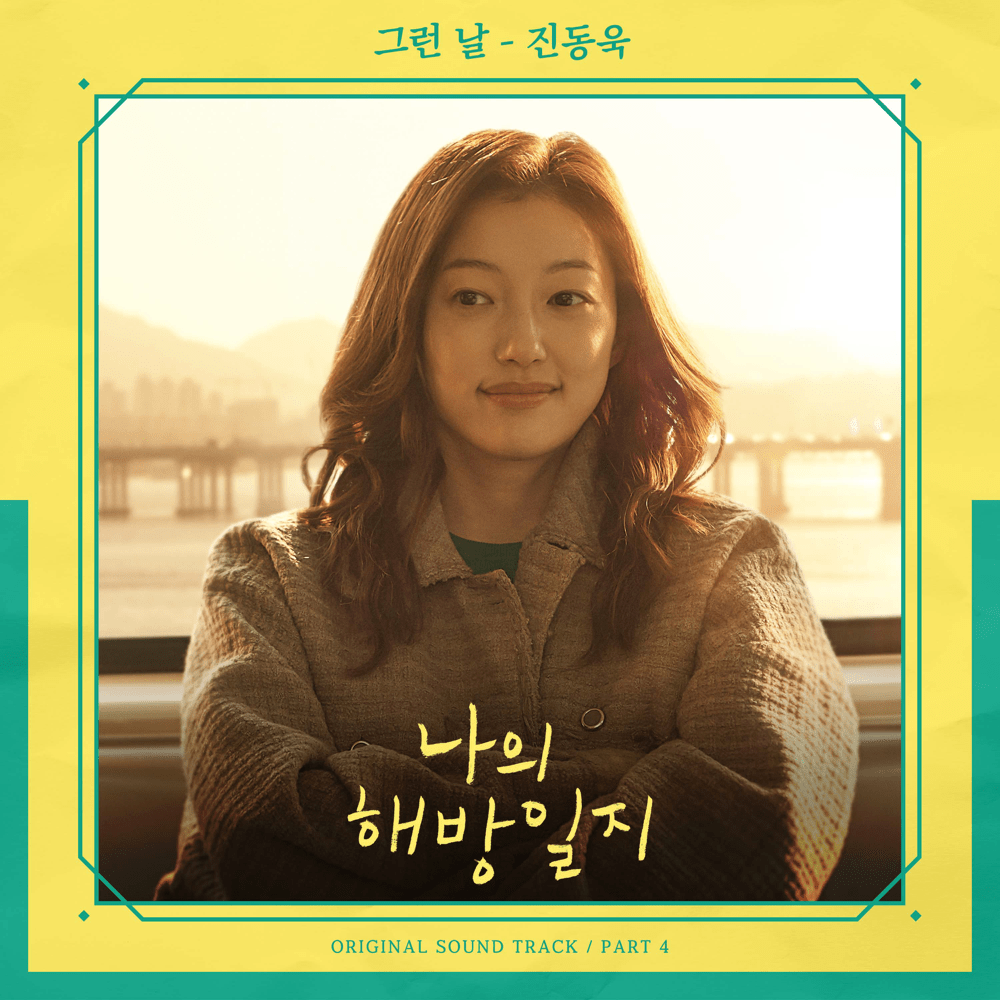 그런 날 (That Day) (Instrumental) by 진동욱 (the orchard) (KOR)