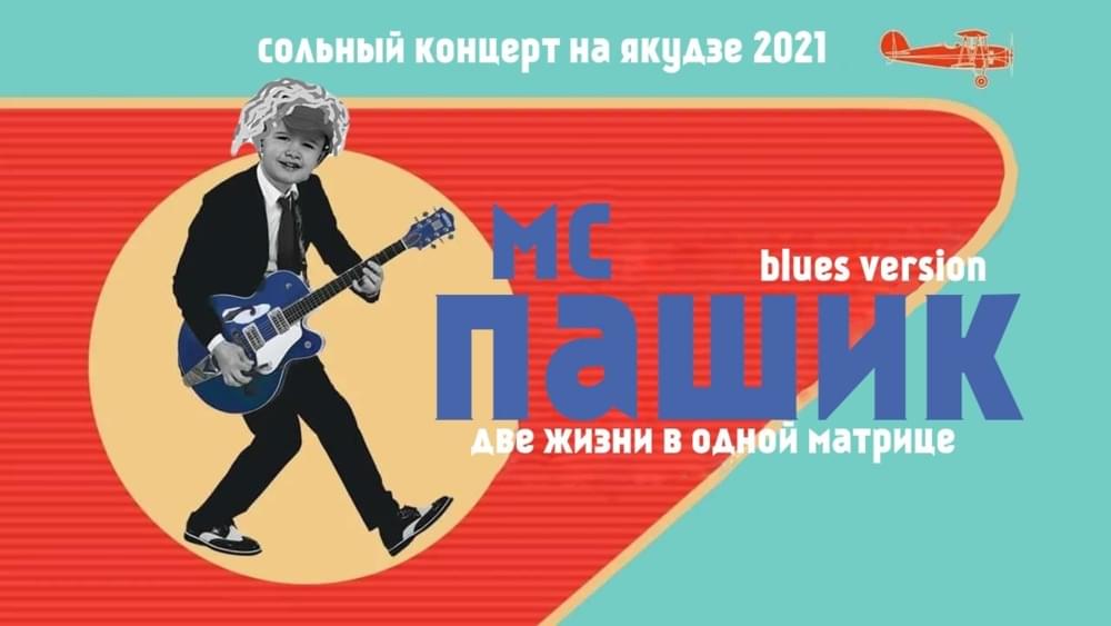 Album cover art for "две жизни в одной матрице BLUES VERSION (YKZ_bttl_r4)" by мс пашик (mc_pashik)