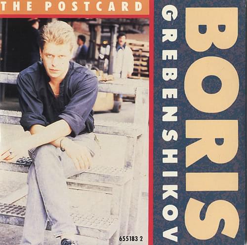 Album cover art for "The Postcard" by Борис Гребенщиков (Boris Grebenshchikov)