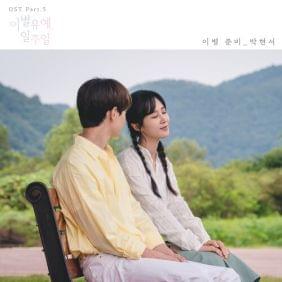 Album cover art for "이별 준비 (Ready For Farewell)" by Park Hyun Seo (박현서)