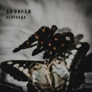 Album cover art for "Неправда (Untruth)" by Аффинаж (Affinage Band)