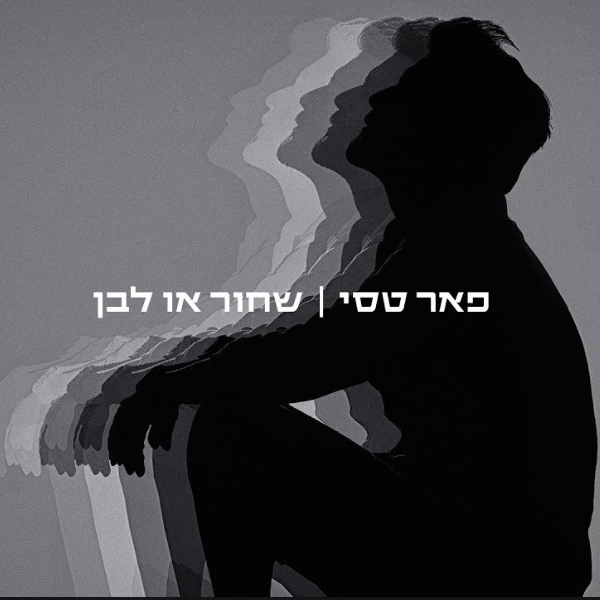 Album cover art for "Shahcor O Lavan - שחור או לבן" by Peer Tasi - פאר טסי