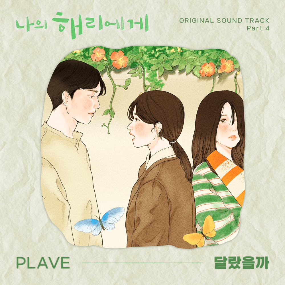 Album cover art for "달랐을까 (What If)" by PLAVE