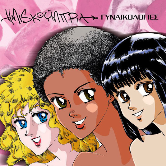 Το Σεξ (To Sex) by Ημισκούμπρια (Imiskoubria)