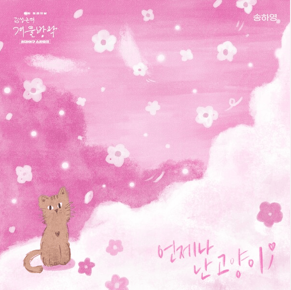언제나 난 고양이 (Always a Cat) by SONG HA YOUNG (송하영)