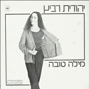 Album cover art for "Mila Tova - מילה טובה" by Yehudit Ravitz - יהודית רביץ