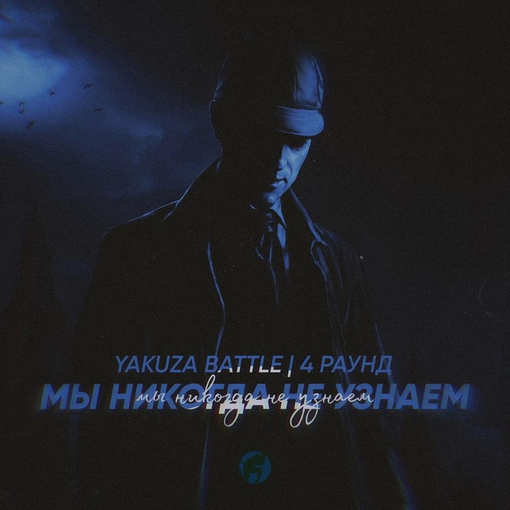 Cover image for Мы никогда не узнаем (YKZ2.4)