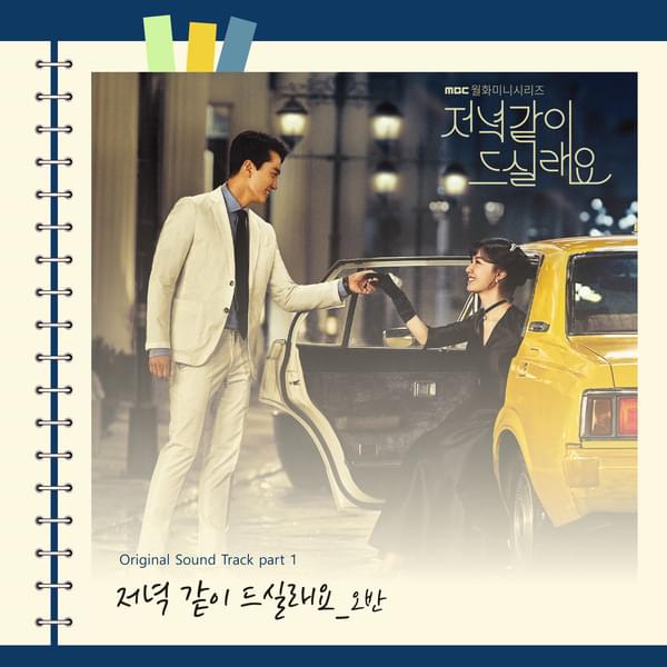 저녁 같이 드실래요 (Would You Like to Have Dinner) by OVAN (오반)